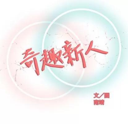 奇趣新人 奇趣新人 | 第8章 第67页