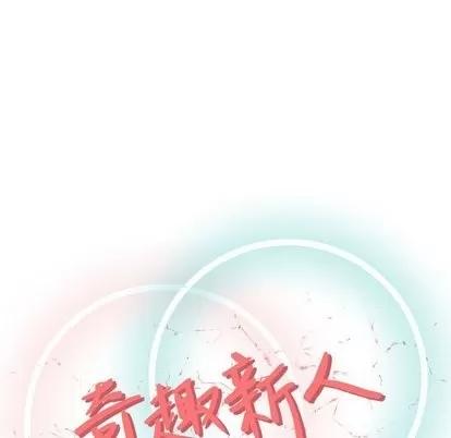 奇趣新人 奇趣新人 | 第9章 第59页