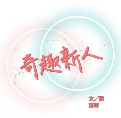 奇趣新人 奇趣新人 | 第10章 第32页