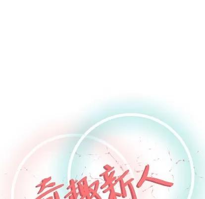 奇趣新人 奇趣新人 | 第13章 第31页