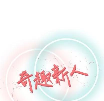 奇趣新人 奇趣新人 | 第14章 第46页