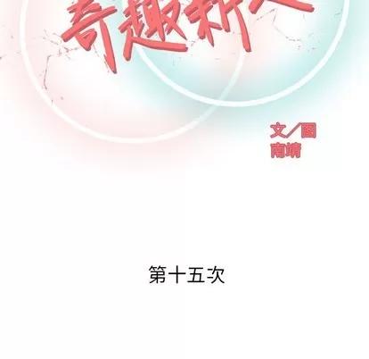 奇趣新人 奇趣新人 | 第15章 第52页