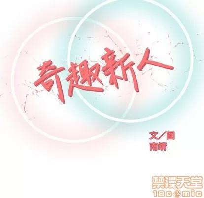 奇趣新人 奇趣新人 | 第16章 第35页