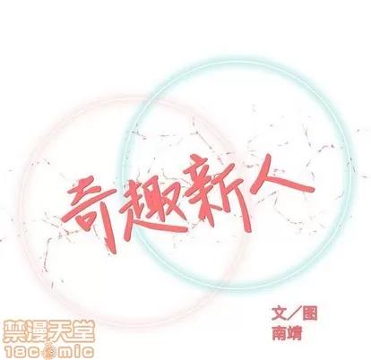奇趣新人 奇趣新人 | 第17章 第30页