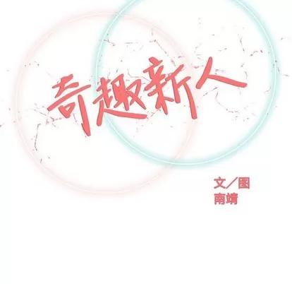 奇趣新人 奇趣新人 | 第18章 第42页