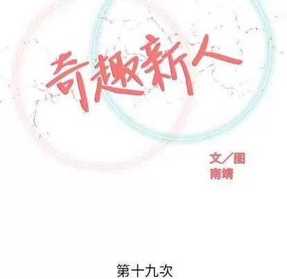 奇趣新人 奇趣新人 | 第19章 第32页