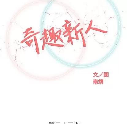 奇趣新人 奇趣新人 | 第22章 第34页