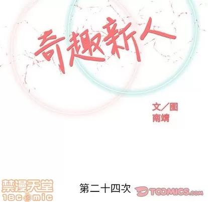 奇趣新人 奇趣新人 | 第24章 第45页