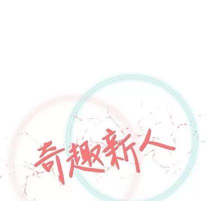 奇趣新人 奇趣新人 | 第25章 第42页