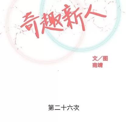奇趣新人 奇趣新人 | 第26章 第43页