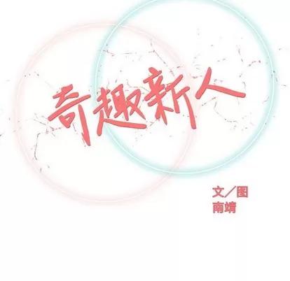 奇趣新人 奇趣新人 | 第27章 第52页