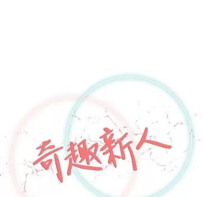奇趣新人 奇趣新人 | 第30章 第56页