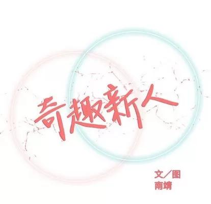奇趣新人 奇趣新人 | 第32章 第24页