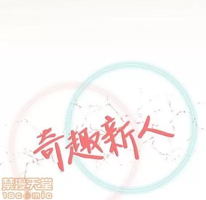 奇趣新人 奇趣新人 | 第33章 第40页