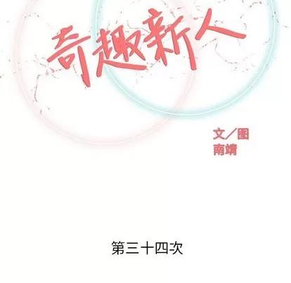 奇趣新人 奇趣新人 | 第34章 第52页
