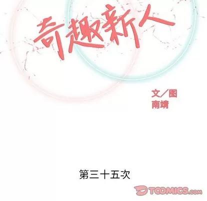 奇趣新人 奇趣新人 | 第35章 第33页