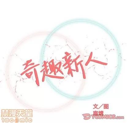 奇趣新人 奇趣新人 | 第36章 第50页