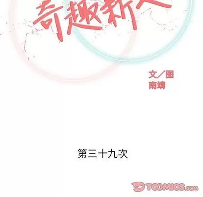奇趣新人 奇趣新人 | 第39章 第24页