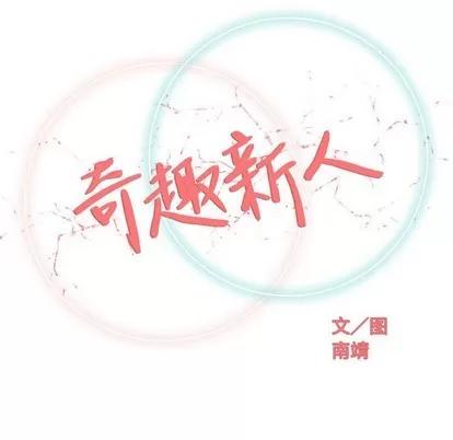 奇趣新人 奇趣新人 | 第40章 第32页
