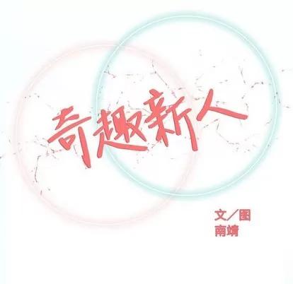 奇趣新人 奇趣新人 | 第41章 第32页