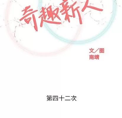 奇趣新人 奇趣新人 | 第42章 第36页