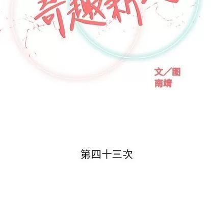 奇趣新人 奇趣新人 | 第43章 第42页