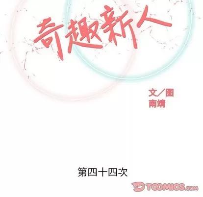 奇趣新人 奇趣新人 | 第44章 第32页