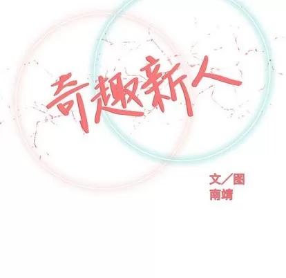 奇趣新人 奇趣新人 | 第47章 第36页