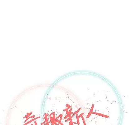 奇趣新人 奇趣新人 | 第48章 第18页