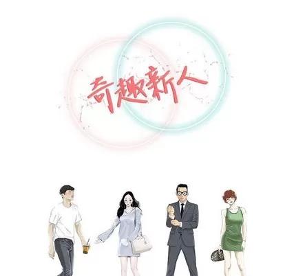 奇趣新人 奇趣新人 | 第48章 第136页