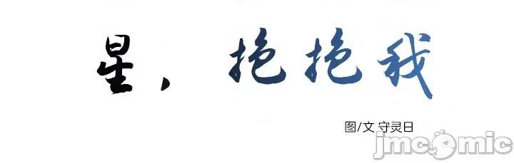 星，抱抱我 星，抱抱我-第3话 第6页