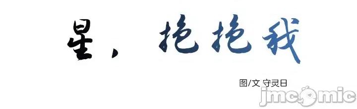 星，抱抱我 星，抱抱我-第4话 第11页