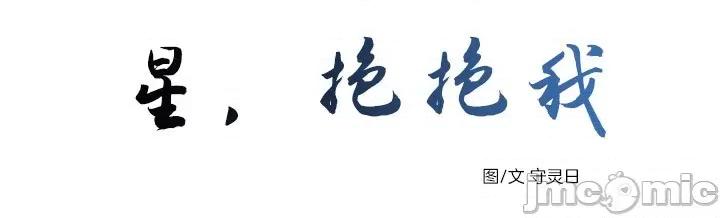 星，抱抱我 星，抱抱我-第5话 第21页