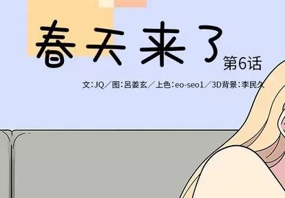 春天来了 春天来了 | 第6章 第2页
