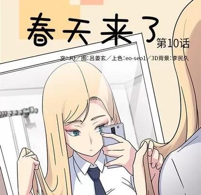 春天来了 春天来了 | 第10章 第11页