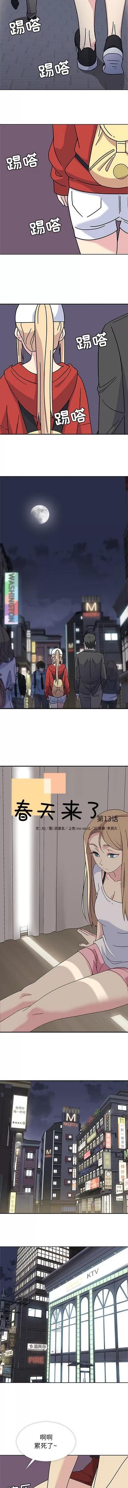 春天来了 春天来了 | 第13章 第2页