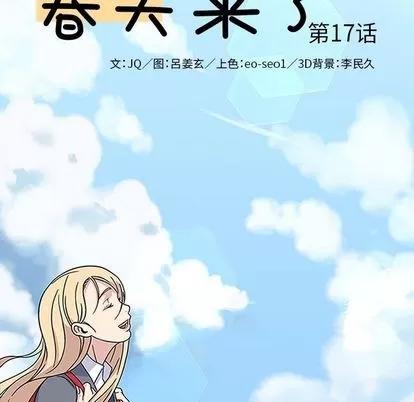 春天来了 春天来了 | 第17章 第16页