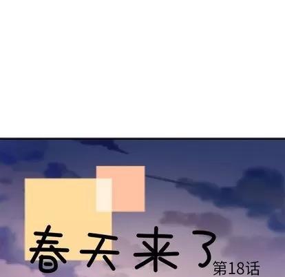 春天来了 春天来了 | 第18章 第17页