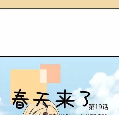 春天来了 春天来了 | 第19章 第19页