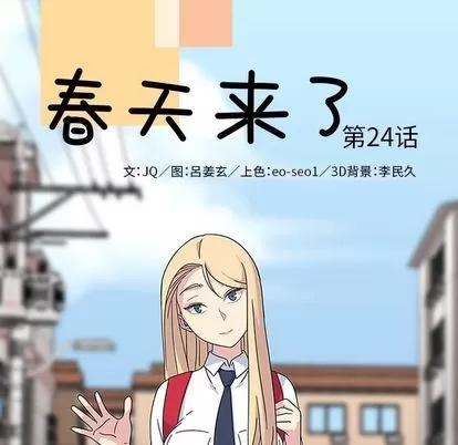 春天来了 春天来了 | 第24章 第24页
