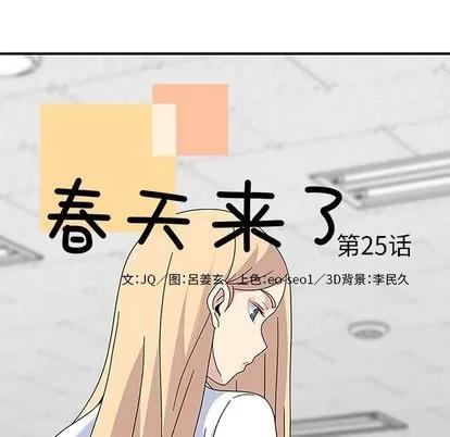 春天来了 春天来了 | 第25章 第18页