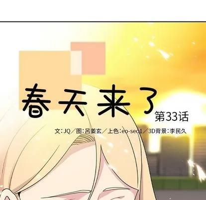 春天来了 春天来了 | 第33章 第17页