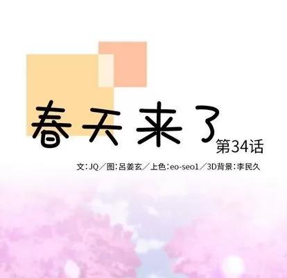 春天来了 春天来了 | 第34章 第19页
