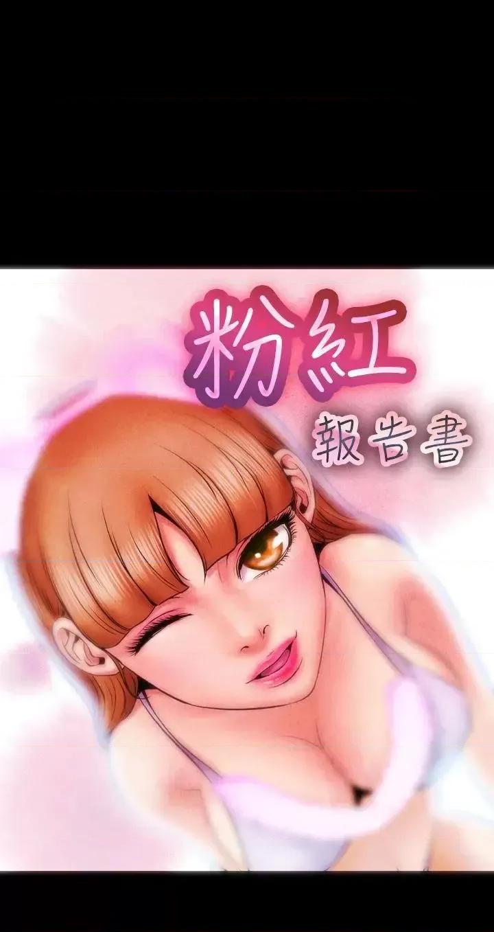 粉红报告书 粉红报告书(完结)-第3话 第1页