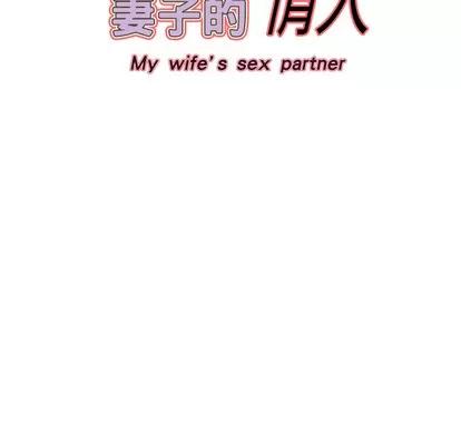 妻子的情人 妻子的情人 | 第9章 第67页