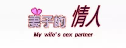 妻子的情人 妻子的情人 | 第11章 第64页