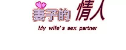 妻子的情人 妻子的情人 | 第12章 第63页