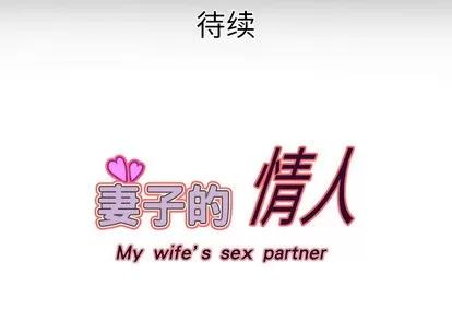 妻子的情人 妻子的情人 | 第15章 第66页