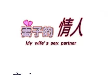 妻子的情人 妻子的情人 | 第16章 第1页