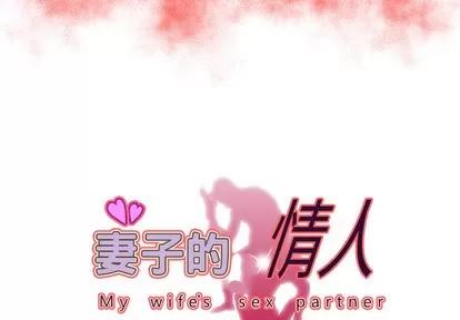 妻子的情人 妻子的情人 | 第58章 第3页